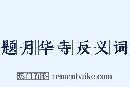 题月华寺反义词是什么意思的图片